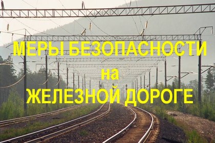 В зоне внимания ГАИ – железнодорожные переезды!