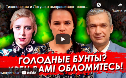 Тихановская и Латушко выпрашивают санкции для Беларуси. Карта Протасевича разыграна.