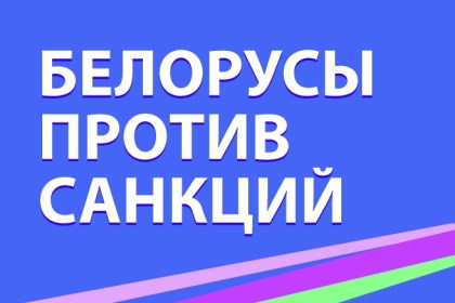 Обращение председателя Федерации профсоюзов Михаила Орды в связи с введением очередных экономических санкций