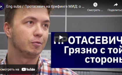 Протасевич на брифинге МИД: о «пытках», Путило, Тихановской. Грязно с той стороны