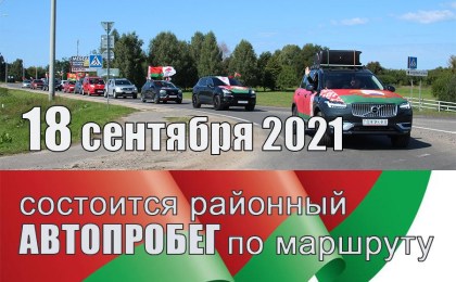 18 сентября в Кобринском районе состоится автопробег