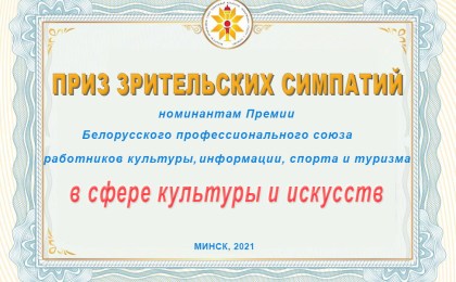 Поддержим представителей Брестчины в рамках присуждения Премии в сфере культуры и искусства отраслевого профсоюза