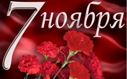 С Днём Октябрьской революции!