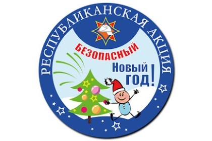 Республиканская акция МЧС «Безопасный Новый год!» стартует 14 декабря