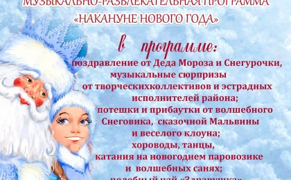 Приглашает музыкально-развлекательная программа «Накануне Нового года»!