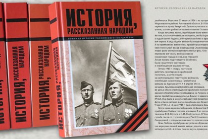 Приглашает проект «История, рассказанная народом»