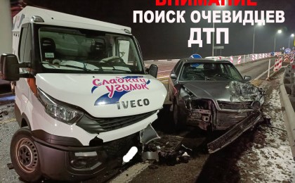 Госавтоинспекция ищет очевидцев ДТП, произошедшего 13 января на М1 возле деревни Брилево