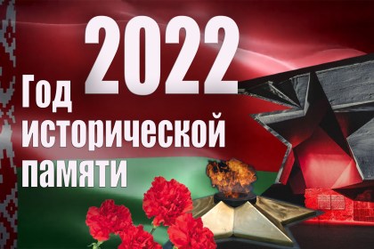 С каким настроением вступают кобринчане в 2022 год – Год исторической памяти?