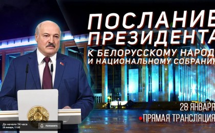 Послание Александра Лукашенко белорусскому народу и Национальному собранию. 28 января 2022. Прямая трансляция