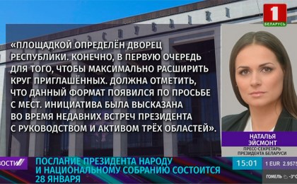 Наталья Эйсмонт:  Дворец Республики выбрали площадкой для Послания к белорусскому народу и Национальному собранию Александра Лукашенко для того, чтобы максимально расширить круг приглашенных
