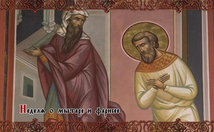 Неделя о мытаре и фарисее