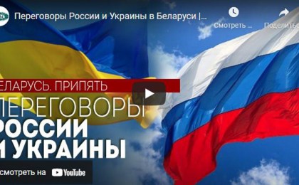 Переговоры России и Украины в Беларуси || Последние подробности. Припять