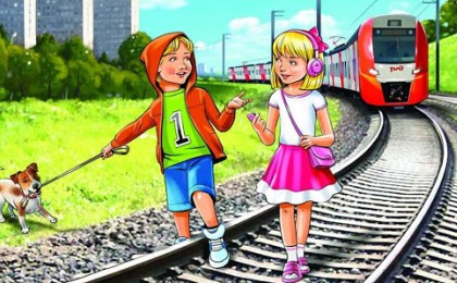 Железная дорога - не место для игр!