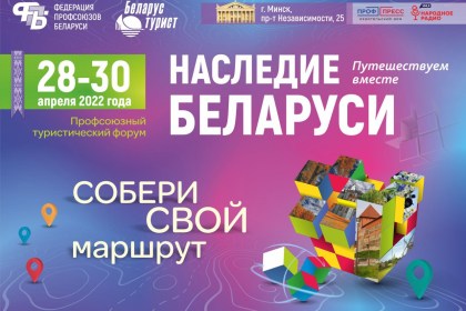 Более 50 маршрутов по Брестской области презентуют на туристическом форуме «Наследие Беларуси»