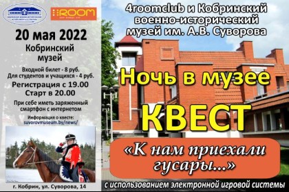 «Ночь в музее-2022»: 20 мая Кобринский музей проведёт веб-квест