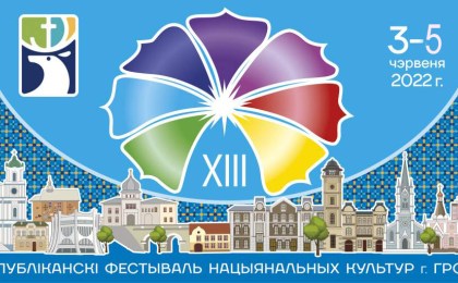 3-5 июня 2022 года в Гродно пройдет ХIII Республиканский фестиваль национальных культур