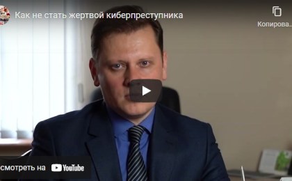 Как не стать жертвой киберпреступника?