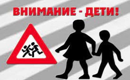Стартует специальное комплексное мероприятие «Внимание-дети!»