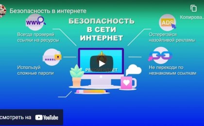 Безопасность в интернете: не дайте себя обмануть!