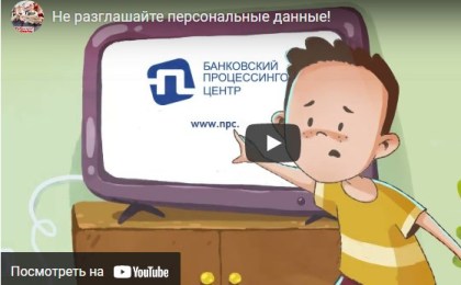 Осторожно - киберпреступники: Не разглашайте персональные данные!