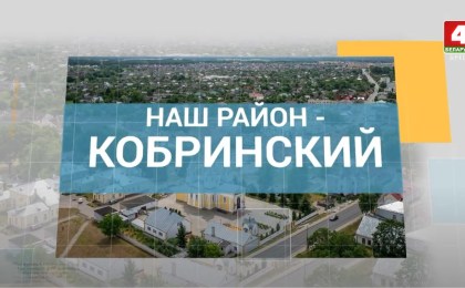 Наш район - Кобринский 12-06-22