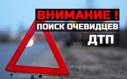 Розыск свидетелей ДТП!