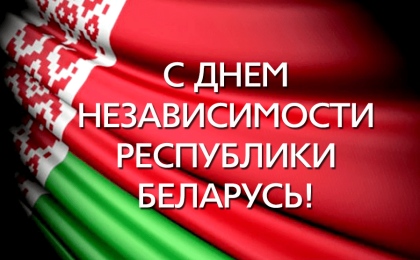 Программа праздничных мероприятий, посвященных Дню Независимости Республики Беларусь