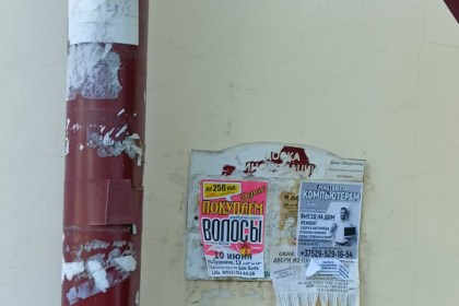 Есть проблема. За беспорядочную расклейку объявлений-административная ответственность