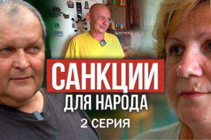 САНКЦИИ для НАРОДА! Фильм АТН. 2 серия