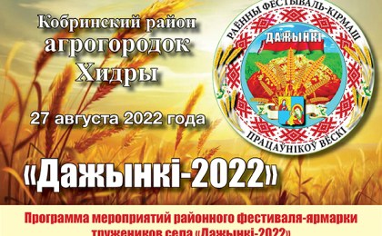 27 августа в агрогородке Хидры состоится районный фестиваль-ярмарка тружеников села «Дажынкi-2022»