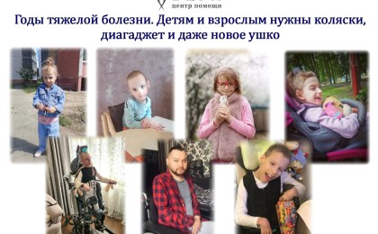 Годы тяжелой болезни. Детям и взрослым нужны коляски, диагаджет и даже новое ушко