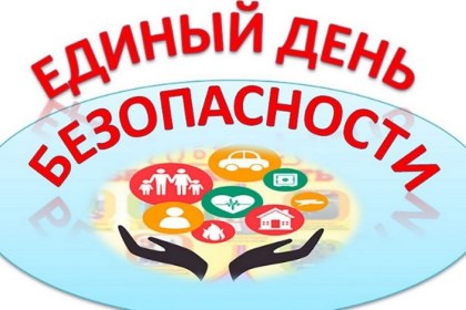 В Беларуси 22 сентября пройдет Единый день безопасности