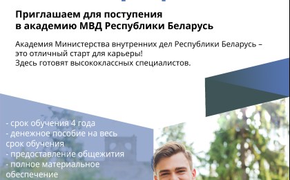 Приглашает Академия МВД Республики Беларусь!