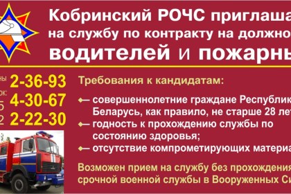 Кобринский РОЧС приглашает на службу по контракту!