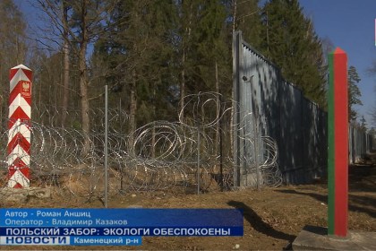 Польский забор: экологи обеспокоены