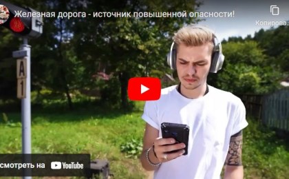 Железная дорога - источник повышенной опасности!