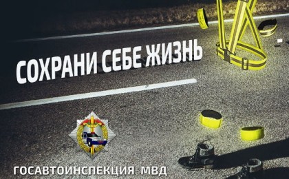 С 18 по 28 октября 2022 года ГАИ проводит республиканскую профилактическую акцию «Сохрани себе жизнь!»