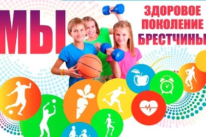 «Мы – здоровое поколение Брестчины!»: итоги акции