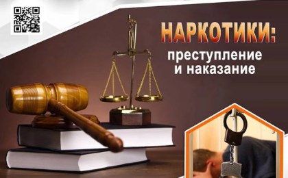 За незаконные действия в отношении наркотиков и психотропов предусмотрена уголовная ответственность!
