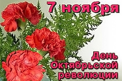 Поздравление руководства Кобринского района с Днем Октябрьской революции