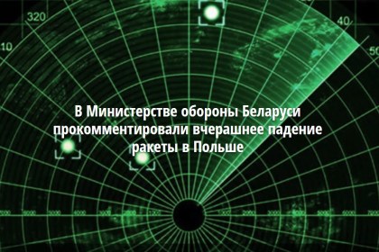 Пуск ракет, нанесших ущерб и повлекших гибель людей на территории Польши, был осуществлен с территории Украины