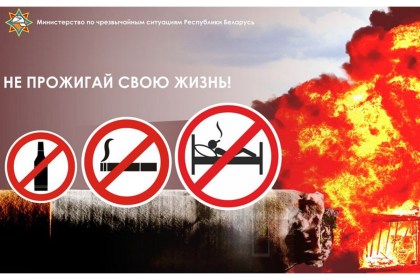 8 ноября на Брестчине стартует акция МЧС «Не прожигай свою жизнь!»