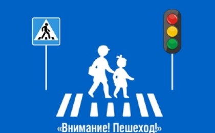 Внимание, пешеход!
