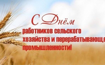 Поздравление руководства Кобринского района с Днем работников сельского хозяйства и перерабатывающей промышленности агропромышленного комплекса