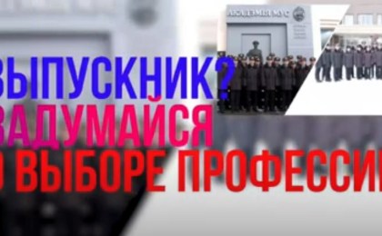 Задумались о будущей профессии? Приходите в органы внутренних дел!