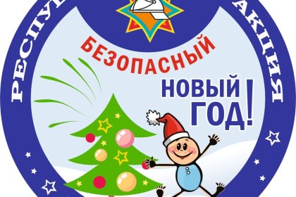 12 декабря в Беларуси стартует республиканская акция «Безопасный Новый год»