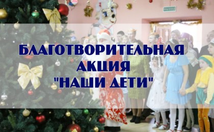 По всей стране стартовала благотворительная акция «Наши дети»