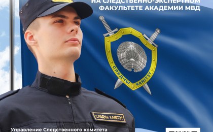 Внимание! Проводится набор юношей для поступления на следственно-экспертный факультет учреждения образования «Академия МВД Республики Беларусь»