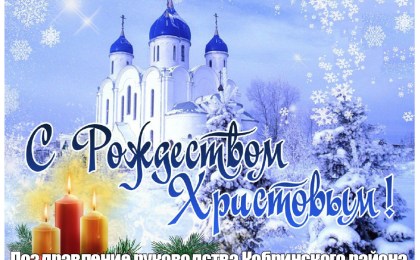 Поздравление руководства Кобринского района с Рождеством Христовым