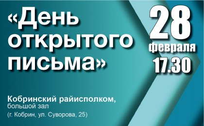28 февраля в Кобринском райисполкоме состоится «День открытого письма» с участием руководства и служб района